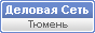 ООО "Артефакт". Деловая сеть Тюмень и Тюменская область.
